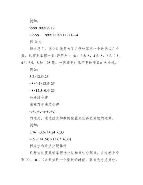 [小学数学简便运算技巧]数学简便计算方法讲解.docx