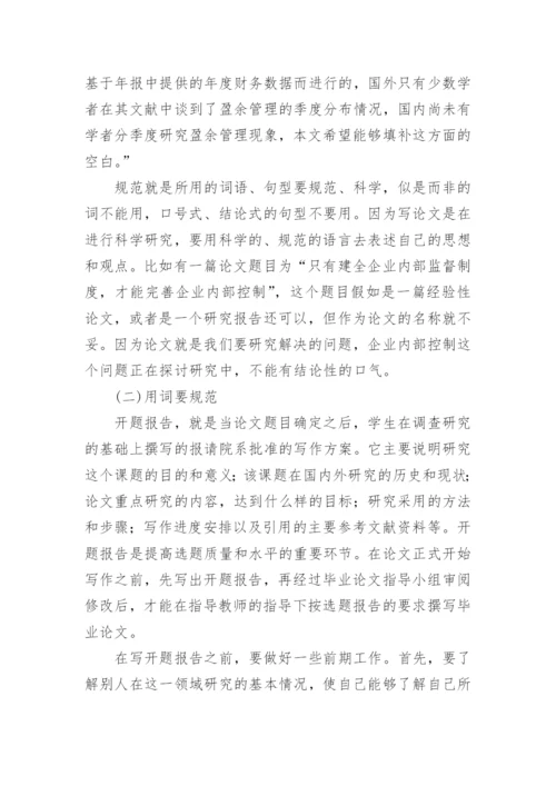 撰写毕业论文开题报告的几个要点.docx