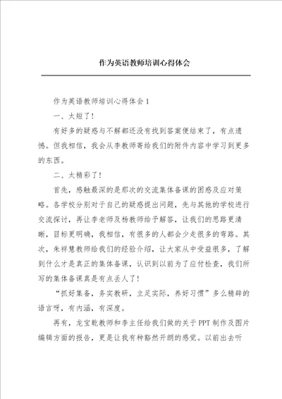 作为英语教师培训心得体会