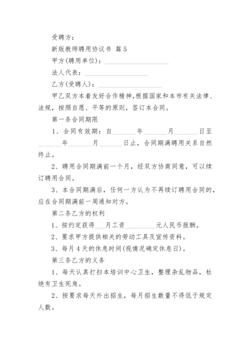 新版教师聘用协议书.docx