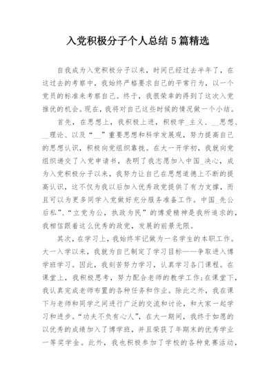 入党积极分子个人总结5篇精选.docx