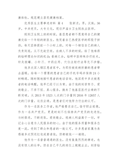 优秀医生主要事迹材料.docx