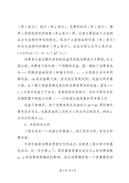 共有资源配置中的抢占问题―――对校园占座现象的思考 (2).docx