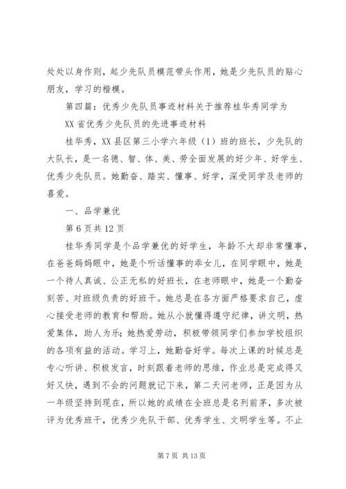 全市优秀少先队员事迹材料(多篇).docx