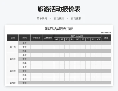 旅游活动报价表