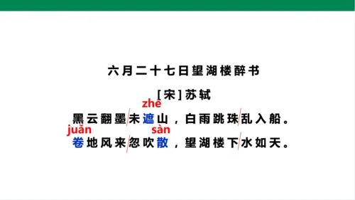 3.古诗词三首 第三课时 课件
