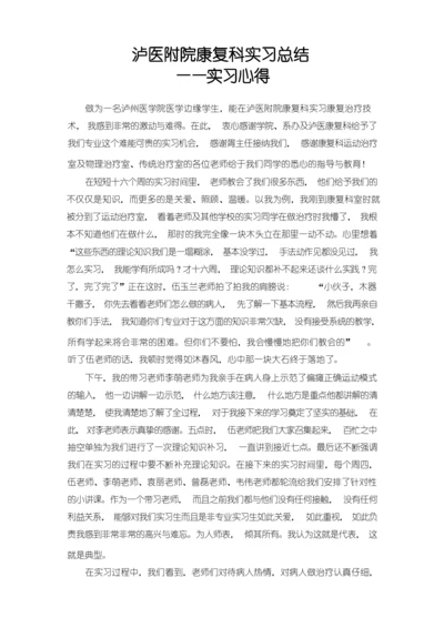 康复科实习总结 感谢.docx