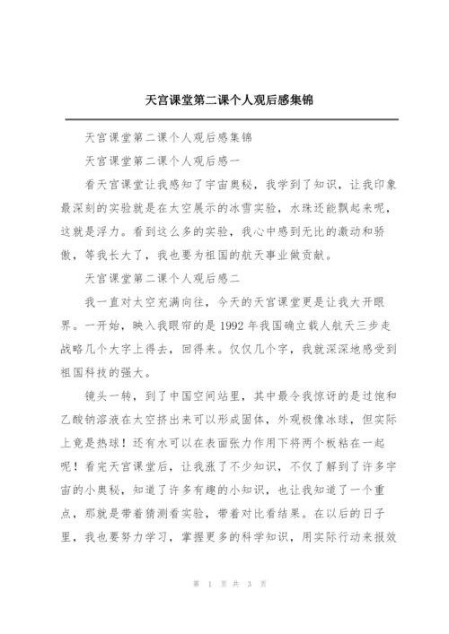 天宫课堂第二课个人观后感集锦.docx