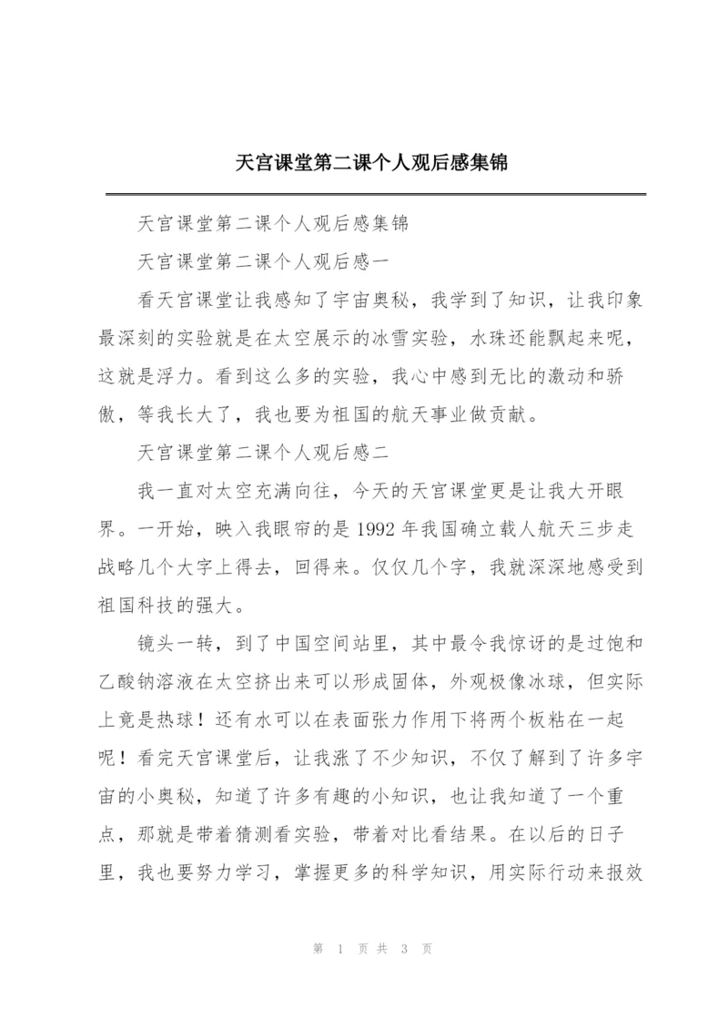 天宫课堂第二课个人观后感集锦.docx