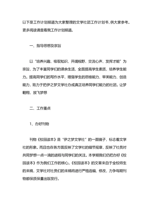 文学社团活动策划书工作计划.docx
