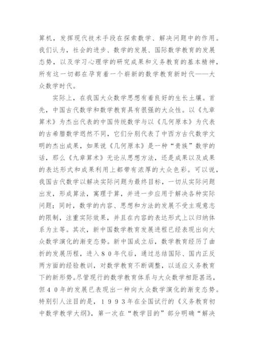 面向２１世纪的中小学数学课程改革 论文.docx