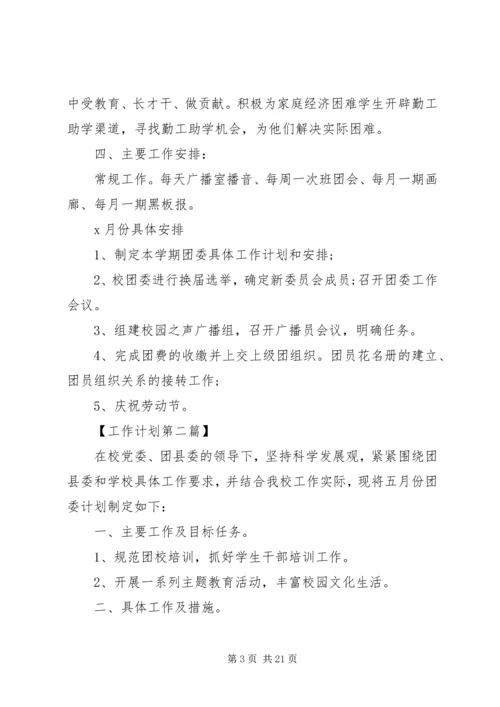 校团委月工作计划范文五篇.docx