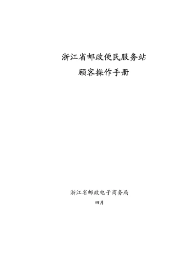 村邮站便民服务站用户操作标准手册.docx