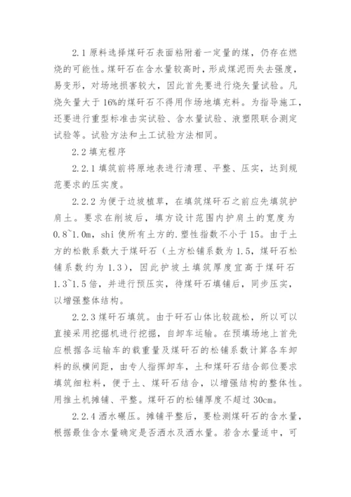 浅谈应用煤矸石回填场地论文.docx