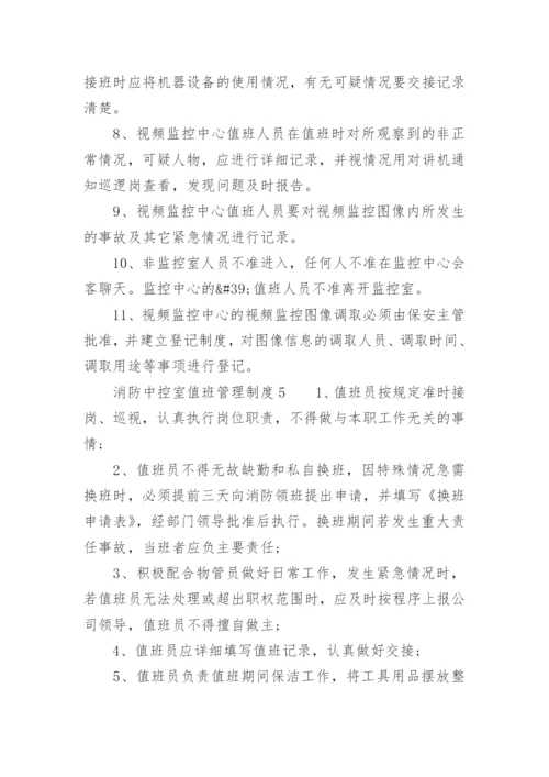 消防中控室值班管理制度.docx