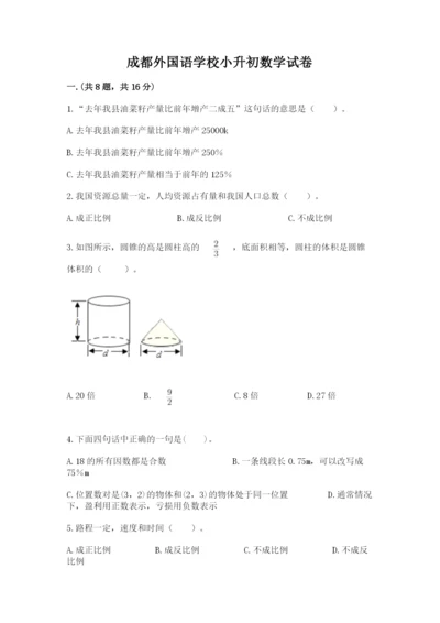 成都外国语学校小升初数学试卷及参考答案ab卷.docx