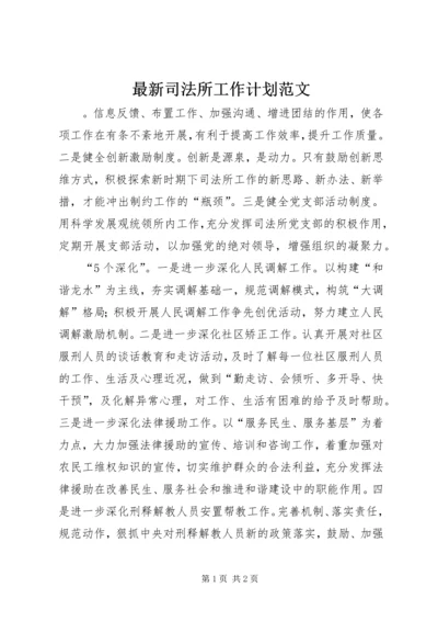 最新司法所工作计划范文 (2).docx