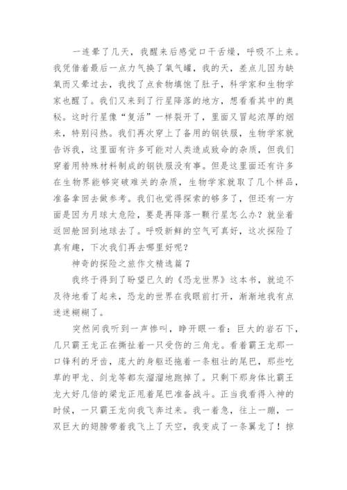 神奇的探险之旅作文（精选10篇）.docx