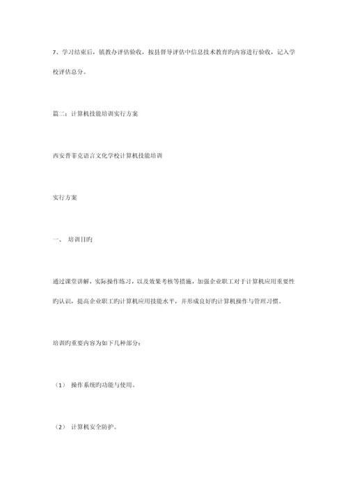 计算机技能培训方案.docx