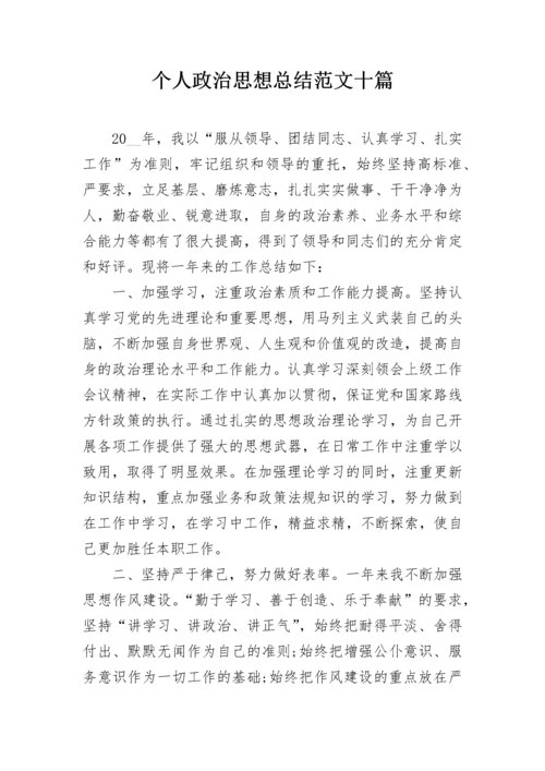 个人政治思想总结范文十篇.docx