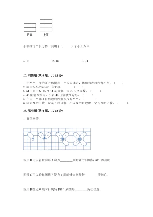 人教版五年级下册数学期末测试卷附参考答案【培优b卷】.docx