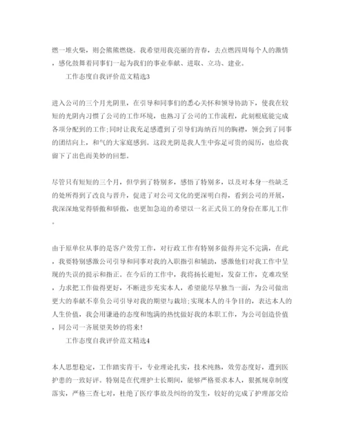 精编工作态度自我评价参考范文.docx