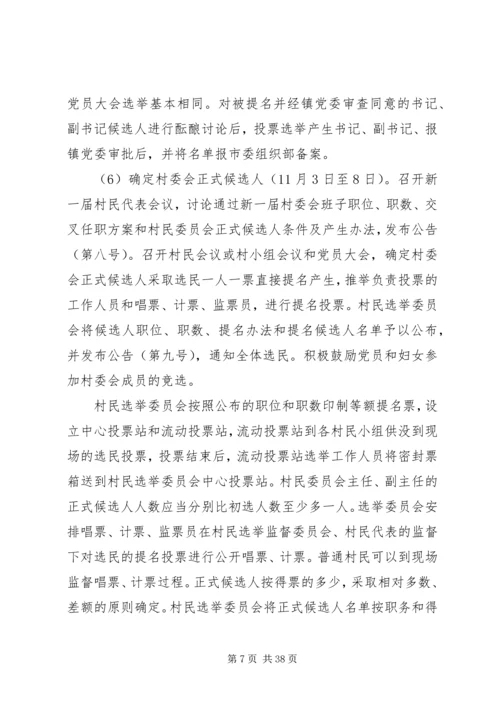 乡镇村级组织换届选举工作实施方案.docx