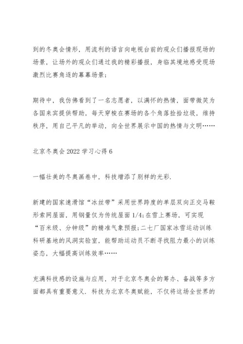 北京冬奥会2022学习心得10篇.docx