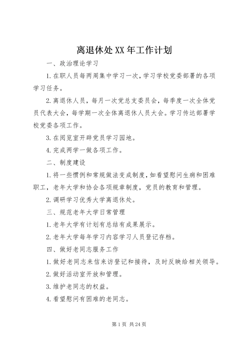 离退休处XX年工作计划.docx