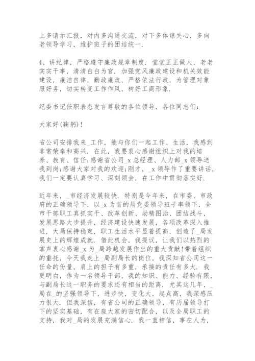 纪委书记任职表态发言.docx