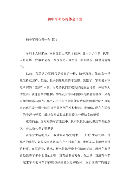 初中军训心得体会3篇（一）.docx