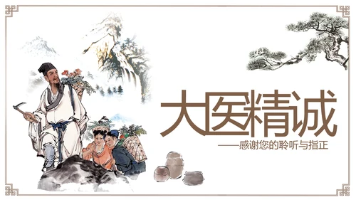 古色古香传统中医学中医文化中草药PPT