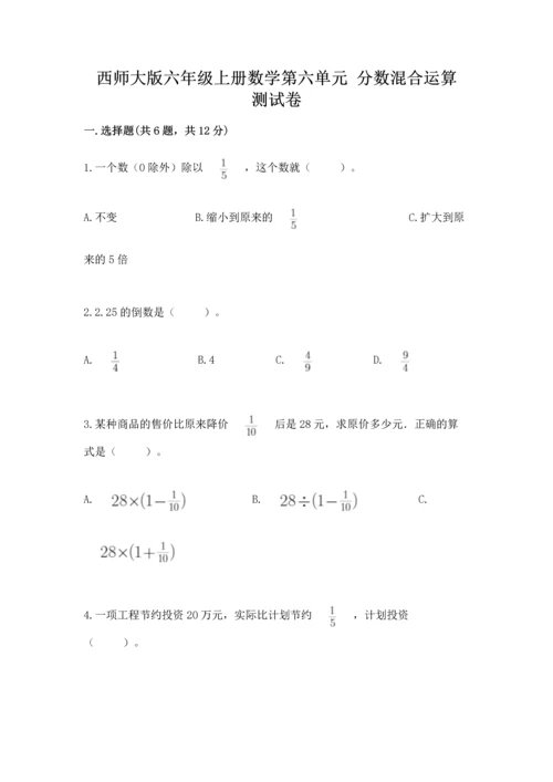 西师大版六年级上册数学第六单元 分数混合运算 测试卷精品（易错题）.docx