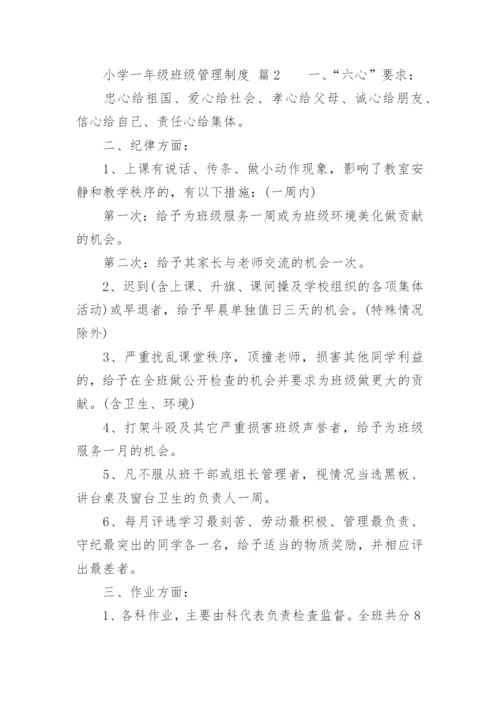 小学一年级班级管理制度.docx