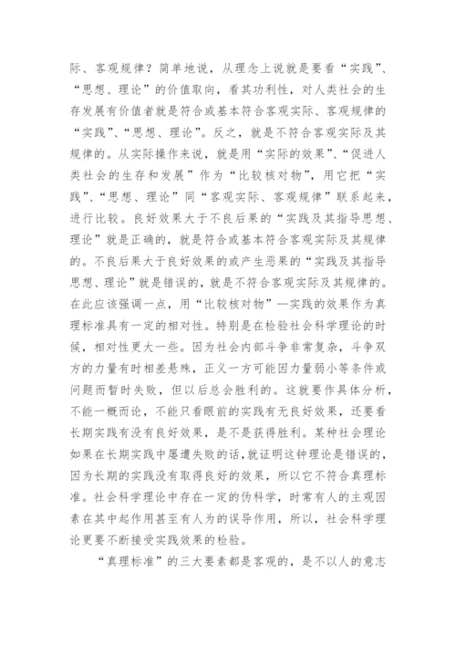 真理标准的哲学论文.docx