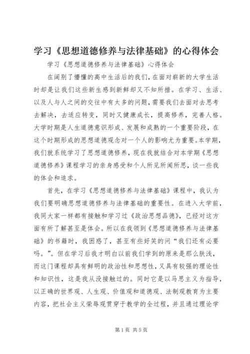 学习《思想道德修养与法律基础》的心得体会 (2).docx