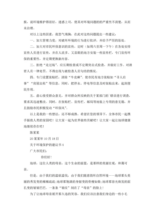 关于环境保护的建议书.docx