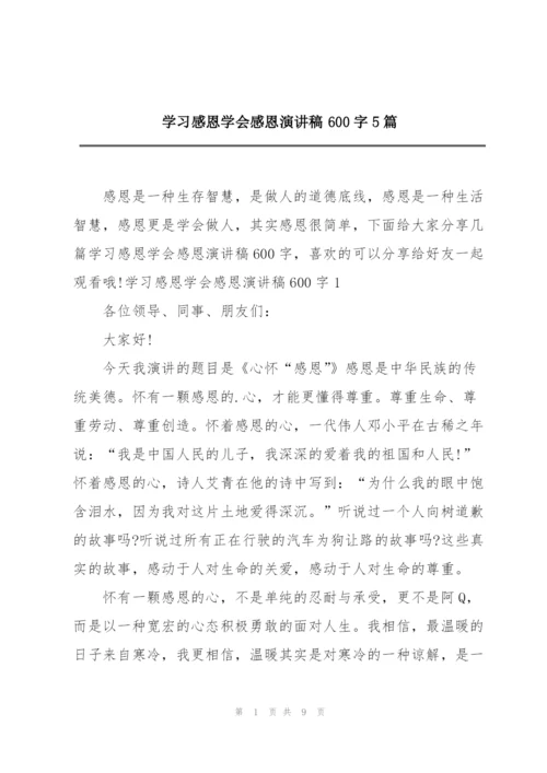 学习感恩学会感恩演讲稿600字5篇.docx