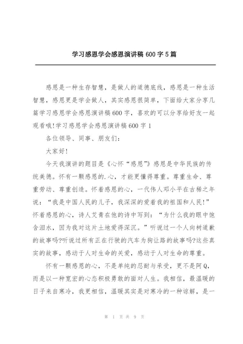 学习感恩学会感恩演讲稿600字5篇.docx