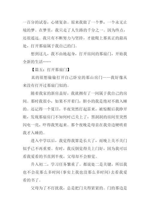 打开那扇门作文.docx