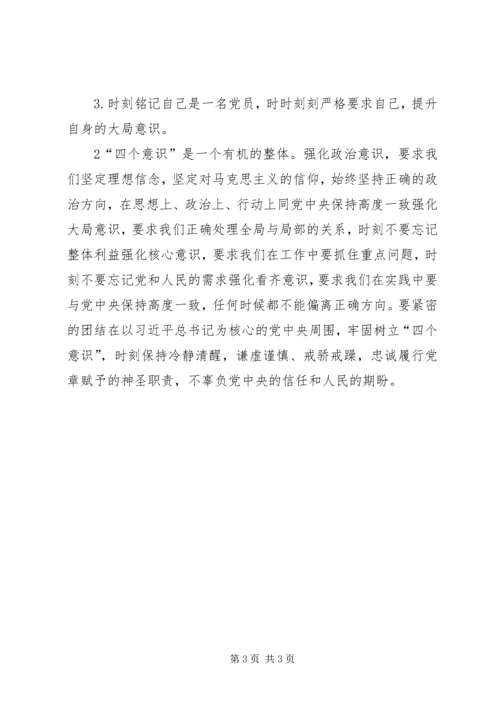 学习四个意识心得体会5则范文.docx