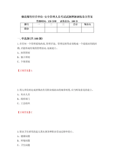 烟花爆竹经营单位安全管理人员考试试题押题训练卷含答案96