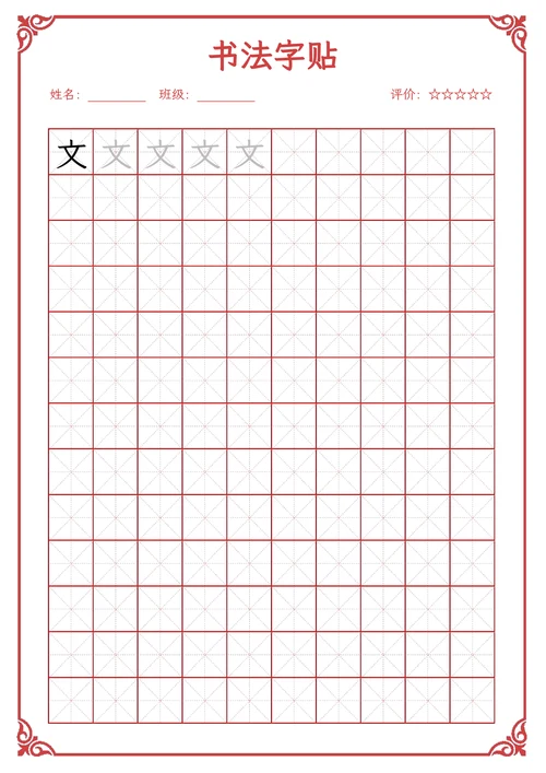 描红书法字帖稿纸模板