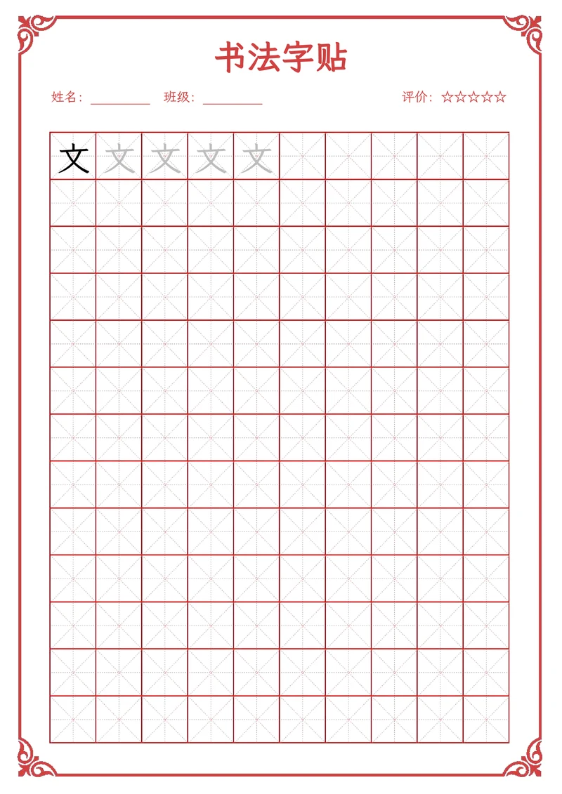 描红书法字帖稿纸模板