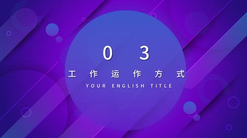 蓝紫渐变色商务工作汇报通用PPT模板