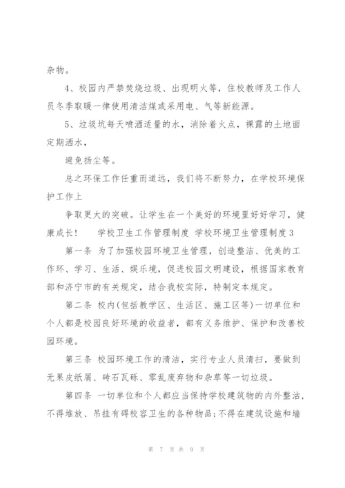 学校卫生工作管理制度 学校环境卫生管理制度.docx