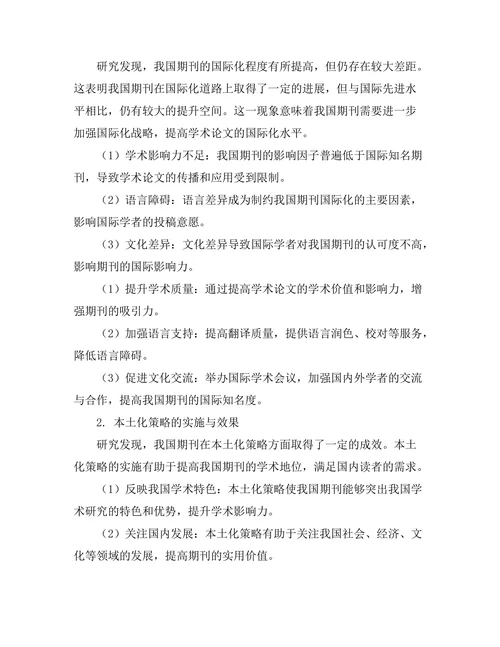 期刊文献的国际化与本土化策略