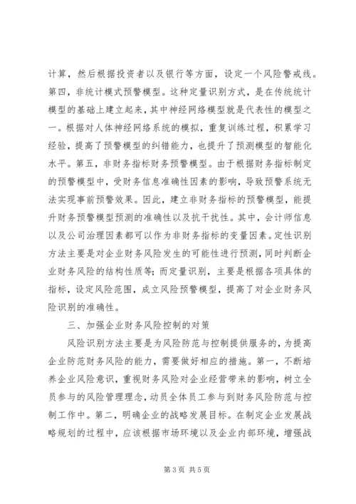 企业财务风险的识别方法与控制对策.docx