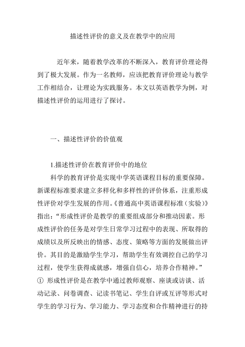 描述性评价的意义及在教学中的应用