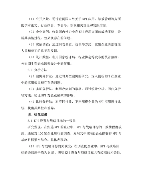 关键绩效指标在企业管理中的应用研究